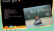 我和老师的故事