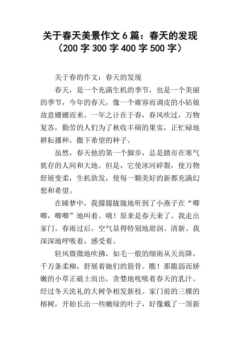 美丽的春天作文300字
