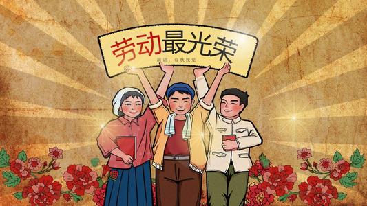 劳动光荣