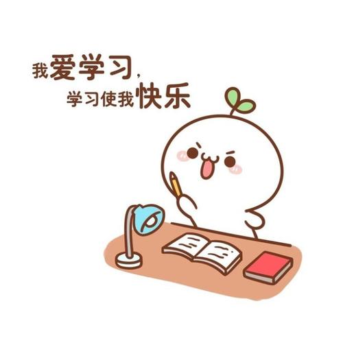 我喜欢学习