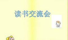 读书交流会