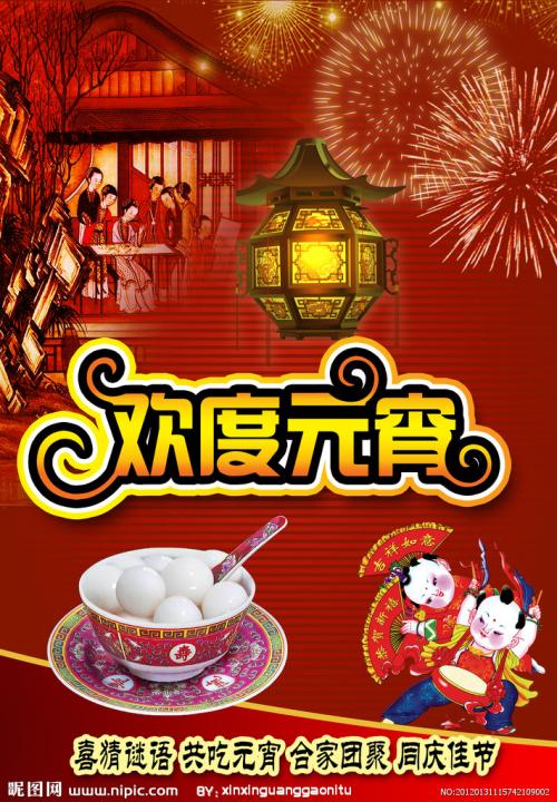庆祝元宵节