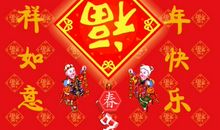 快乐春节
