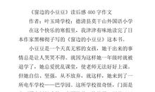 窗边的小豆豆读后感200字