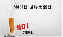 关于世界无烟日的演讲稿：世界无烟日讲话稿_2000字