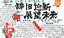 辞旧迎新展望未来