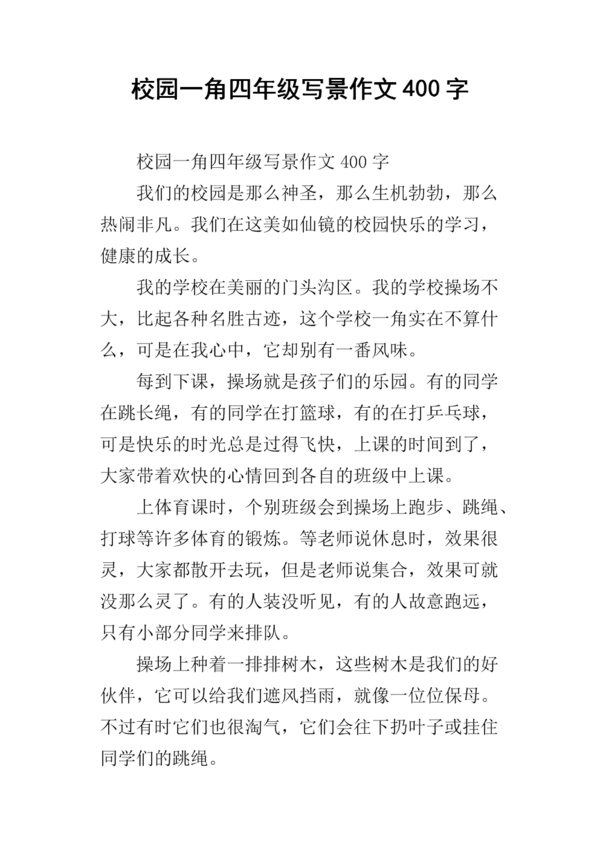 美丽的校园角落四年级作文