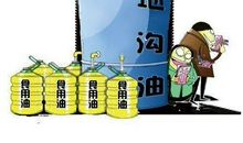 假如我是地沟油