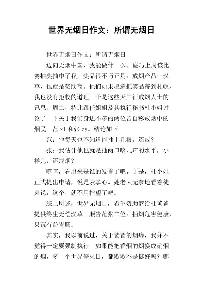 世界无烟日的英语作文：Smoke fan_2000字
