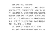 世界无烟日的英语作文：Smoke fan_2000字