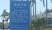 都是台风惹的祸