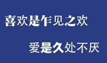 被爱与去爱