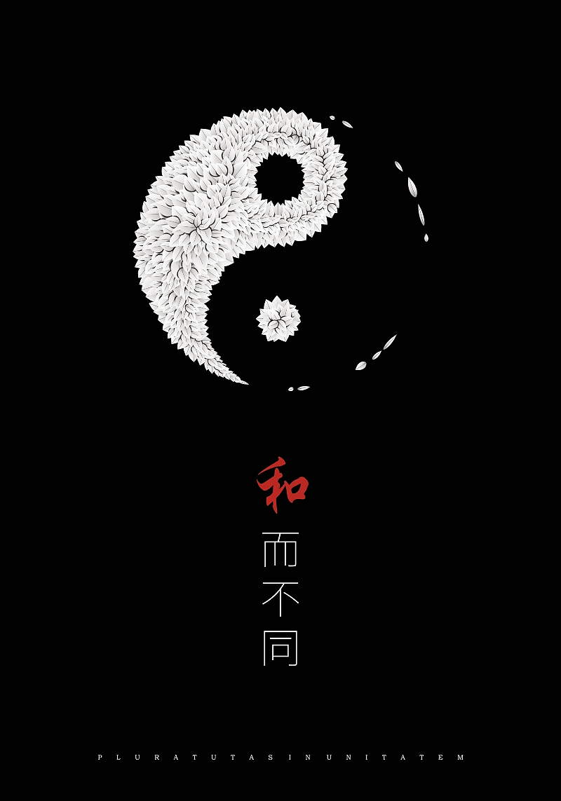 和谐但与众不同