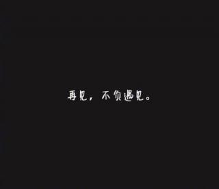 辜负见面