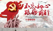 不忘初心砥砺前行