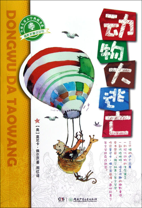 动物逃生
