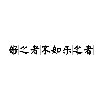好人不如快乐人