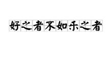 好之者不如乐之者