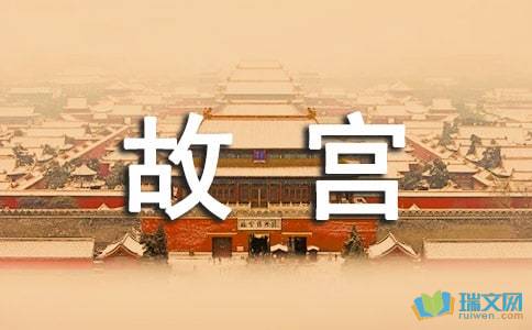 描述故宫的作品