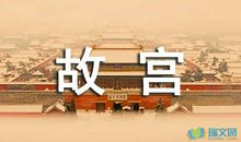 描写故宫的作文