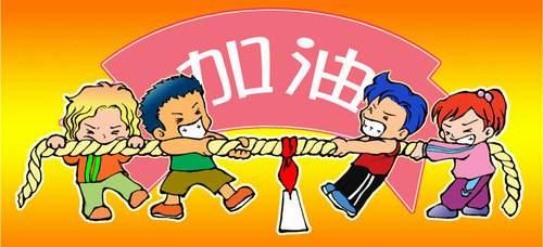记住令人难忘的拔河比赛