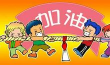 记一次难忘的拔河比赛