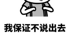 这次我真的生气了