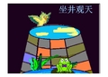 井底的二级青蛙继续