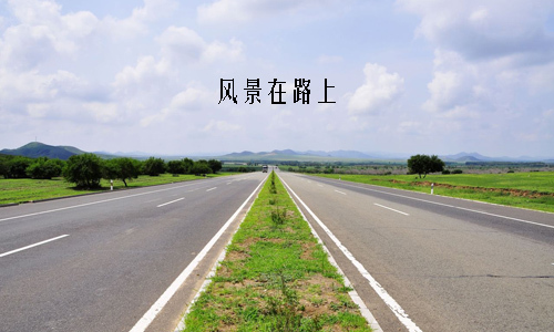 以路为主题