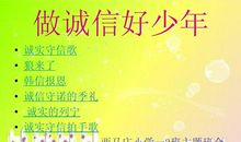争做诚信好少年