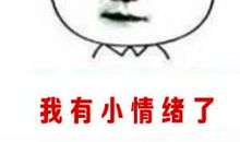 小情绪