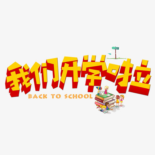 我们开始上学