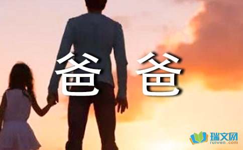 我误会了爸爸