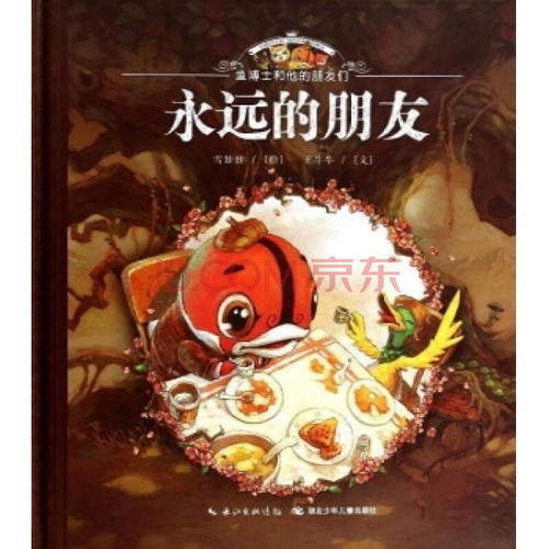 永远的朋友