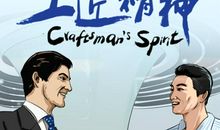 身边具有工匠精神的人