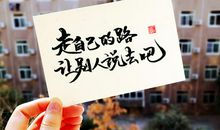 走自己的路让别人说去吧