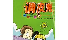 照顾小“调皮鬼”