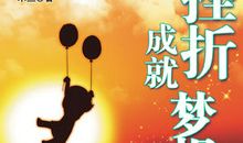 在失败中成就自己