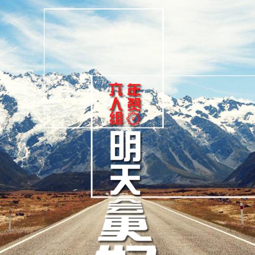 成为更好的人