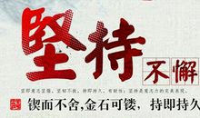 坚持的彼岸就是成功