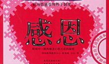 做一个懂得感恩的人