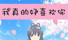 我真喜欢你