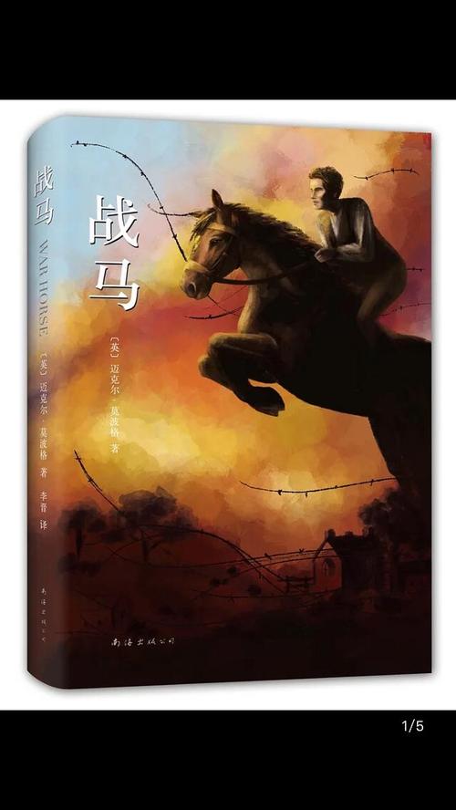 关于阅读《战马》的思考