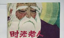 时光老人和流浪汉读后感