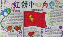 红领巾爱祖国