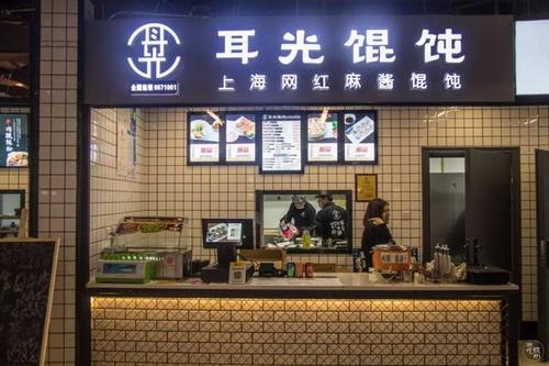 馄饨店