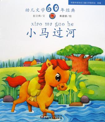 关于阅读《小马过河》的思考