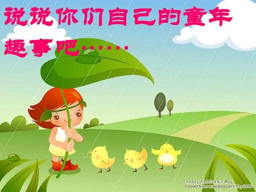 展现我的童年时光