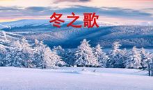 冬之歌