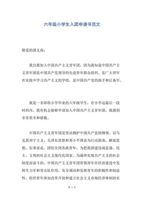2015年小学六年级申请表样本论文